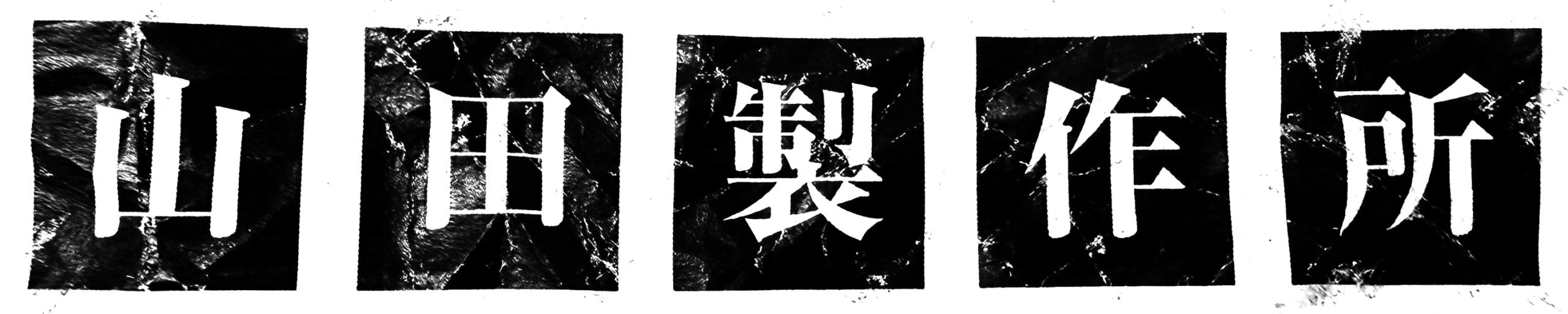 山田製作所
